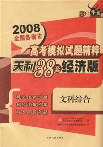 2008文科綜合全國各省市高考模擬試題精粹天利38套經(jīng)濟(jì)版天利牛皮卷 2008文科綜合全國各省市高考模擬試題精粹天利38套經(jīng)濟(jì)版天利牛皮卷