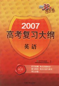 2007高考復習大綱:英語 2007高考復習大綱:英語