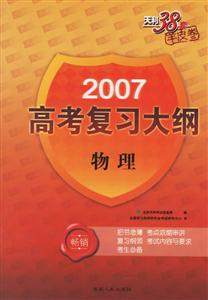 2007高考復習大綱:物理 2007高考復習大綱:物理