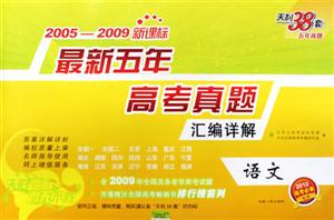 20042008語文最新五年高考真題匯編詳解天利38套五年真題 20042008語文最新五年高考真題匯編詳解天利38套五年真題