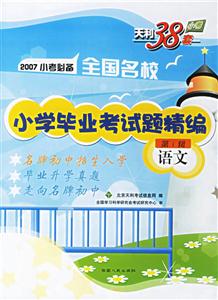 2007小考必備全國(guó)名校小學(xué)畢業(yè)考試題精編:語(yǔ)文第1輯 2007小考必備全國(guó)名校小學(xué)畢業(yè)考試題精編:語(yǔ)文第1輯