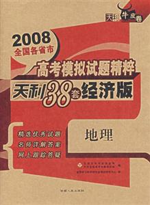 2008地理全國(guó)各省市高考模擬試題精粹天利38套經(jīng)濟(jì)版天利牛皮卷 2008地理全國(guó)各省市高考模擬試題精粹天利38套經(jīng)濟(jì)版天利牛皮卷