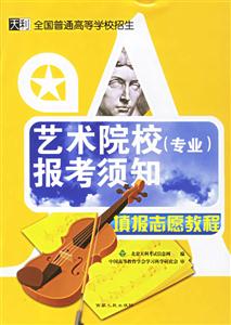 填報志愿教程:藝術院校 填報志愿教程:藝術院校