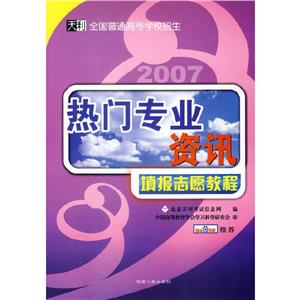 2007熱門高校資訊填報志愿教程天利全國普通高等學校招生
