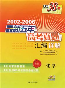20022006最新五年高考真題匯編詳解:化學(xué) 20022006最新五年高考真題匯編詳解:化學(xué)