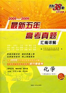 20042008化學最新五年高考真題匯編詳解天利38套五年真題 20042008化學最新五年高考真題匯編詳解天利38套五年真題