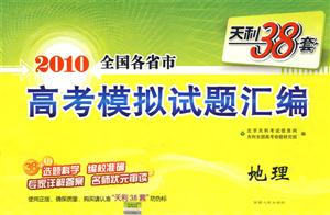 地理2009全國各省市高考模擬試題匯編天利38套 地理2009全國各省市高考模擬試題匯編天利38套