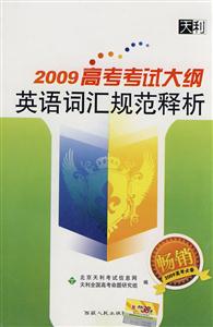 2009高考考試大綱英語詞匯規范釋析 2009高考考試大綱英語詞匯規范釋析