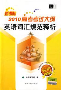 北京市高考考試說明英語詞匯規(guī)范釋析2900詞含新增101詞