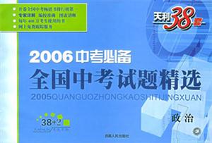 2006中考必備:全國中考試題精選:政治