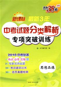 政治最新三年中考試題分類解析逐級突破 政治最新三年中考試題分類解析逐級突破