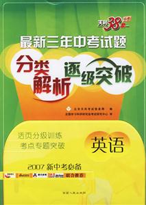 最新三年中考試題分類解析逐級突破2007新中考必備:英語 最新三年中考試題分類解析逐級突破2007新中考必備:英語