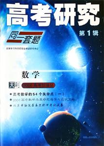 數(shù)學高考研究同一套題 數(shù)學高考研究同一套題