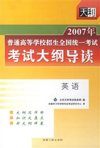 2007年英語(yǔ)普通高等學(xué)校招生全國(guó)統(tǒng)一考試考試大綱導(dǎo)讀 2007年英語(yǔ)普通高等學(xué)校招生全國(guó)統(tǒng)一考試考試大綱導(dǎo)讀