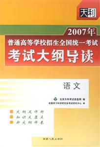 2007年語文普通高等學校招生全國統(tǒng)一考試考試大綱導讀 2007年語文普通高等學校招生全國統(tǒng)一考試考試大綱導讀