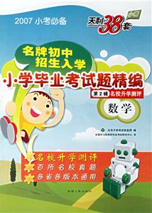 2007小考必備小學畢業考試題精編第2輯數學 2007小考必備小學畢業考試題精編第2輯數學