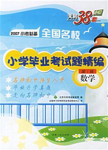 2007年小考必備全國名校小學畢業考試題精編:第一輯數學 2007年小考必備全國名校小學畢業考試題精編:第一輯數學
