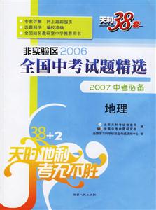 非實驗區2006全國中考試題精選2007中考必備:地理