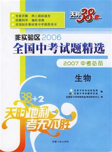 非實驗區2006全國中考試題精選2007中考必備:生物天利38套 非實驗區2006全國中考試題精選2007中考必備:生物天利38套