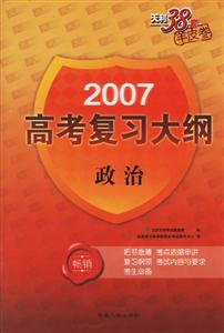 2007高考復習大綱:政治 2007高考復習大綱:政治