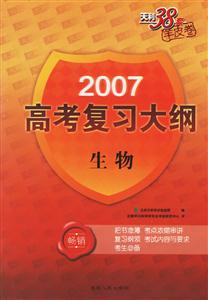 2007高考復(fù)習(xí)大綱:生物 2007高考復(fù)習(xí)大綱:生物