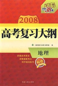2008地理高考復習大綱天利38套 2008地理高考復習大綱天利38套