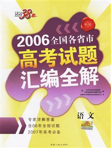語(yǔ)文:2006全國(guó)各省市高考試題匯編全解 語(yǔ)文:2006全國(guó)各省市高考試題匯編全解
