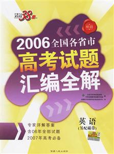 英語2006全國各省市高考試題匯編全解