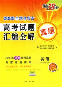 英語2009全國各省市高考試題匯編全解天利38套2010高考必備 英語2009全國各省市高考試題匯編全解天利38套2010高考必備