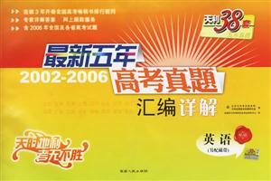 最新五年20022006高考真題匯編詳解:英語 最新五年20022006高考真題匯編詳解:英語