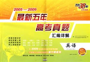 20052009英語最新五年高考真題匯編詳解天利38套五年真題/0904 20052009英語最新五年高考真題匯編詳解天利38套五年真題/0904