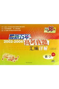 最新五年20022006高考真題匯編詳解:數(shù)學 最新五年20022006高考真題匯編詳解:數(shù)學
