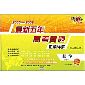 20032007數(shù)學(xué)最新五年高考真題匯編詳解 20032007數(shù)學(xué)最新五年高考真題匯編詳解