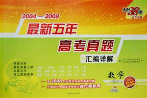 20042008數(shù)學(xué)最新五年高考真題匯編詳解天利38套五年真題 20042008數(shù)學(xué)最新五年高考真題匯編詳解天利38套五年真題