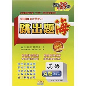 英語跳出題海2008高考總復習 英語跳出題海2008高考總復習