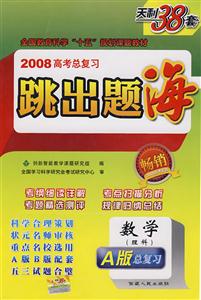 數(shù)學跳出題海2008高考總復習 數(shù)學跳出題海2008高考總復習