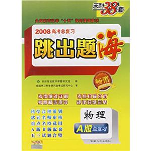 物理跳出題海2008高考總復習 物理跳出題海2008高考總復習