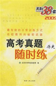 2009高考真題隨時練歷史 2009高考真題隨時練歷史