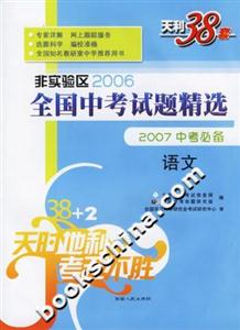 語文非實(shí)驗(yàn)區(qū)2006全國中考試題精選2007中考必備 語文非實(shí)驗(yàn)區(qū)2006全國中考試題精選2007中考必備