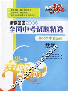 數學:非實驗區2006全國中考試題精選2007中考必備 數學:非實驗區2006全國中考試題精選2007中考必備