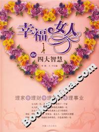 幸福女人的四大智慧 幸福女人的四大智慧