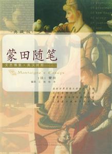 蒙田隨筆 蒙田隨筆