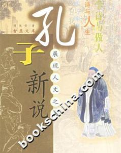 孔子新說:展現(xiàn)人文之美 孔子新說:展現(xiàn)人文之美