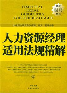 人力資源經理適用法規精解:大中型企事業單位招聘、用人、管理必備