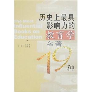 歷史上最具影響力的教育學名著19種 歷史上最具影響力的教育學名著19種