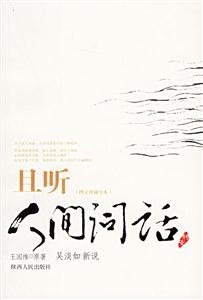 且聽人間詞話 且聽人間詞話