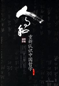 人與和:重新認識中國哲學 人與和:重新認識中國哲學