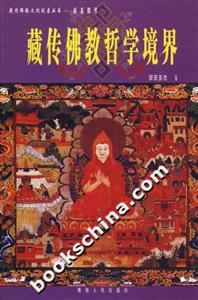 藏傳佛教哲學境界 藏傳佛教哲學境界