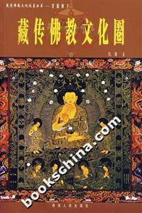 菩提樹下:藏傳佛教文化圈 菩提樹下:藏傳佛教文化圈