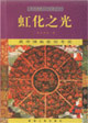 虹化之光 虹化之光